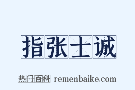 指张士诚是什么意思的图片